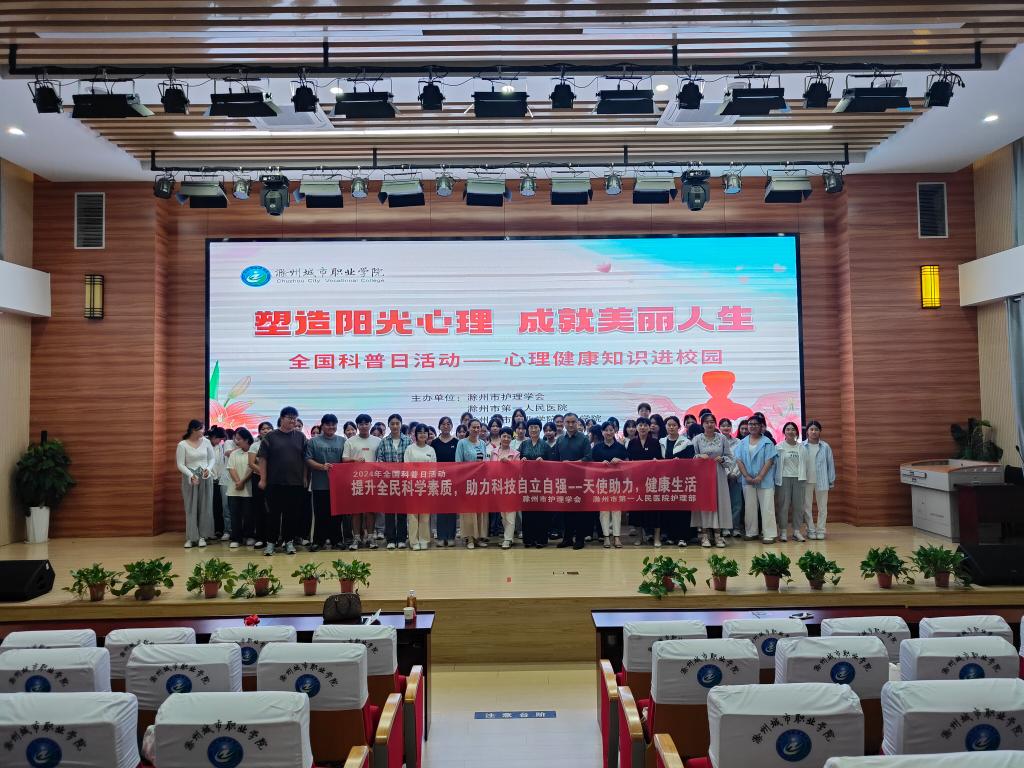 塑造阳光心理 成就美丽人生  全国科普日活动—心理健康知识进校园